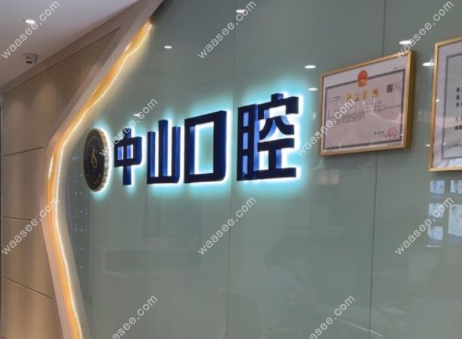 九江中山口腔医院万达分院电话