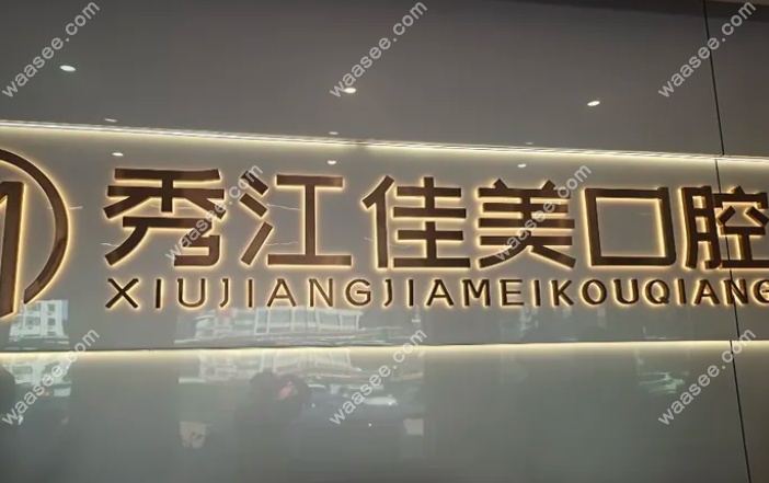 宜春丰城佳美口腔价目表