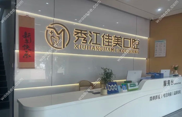 宜春丰城佳美口腔地址