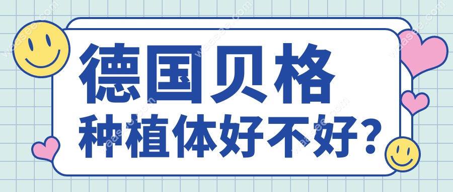 德国贝格种植体好不好？