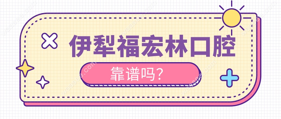伊犁福宏林口腔靠谱吗？