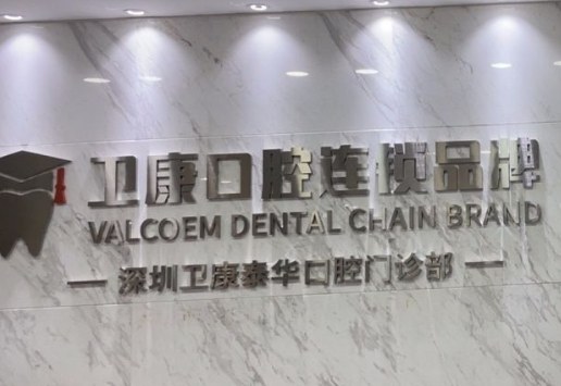 深圳卫康泰华口腔门诊部杨文蔚