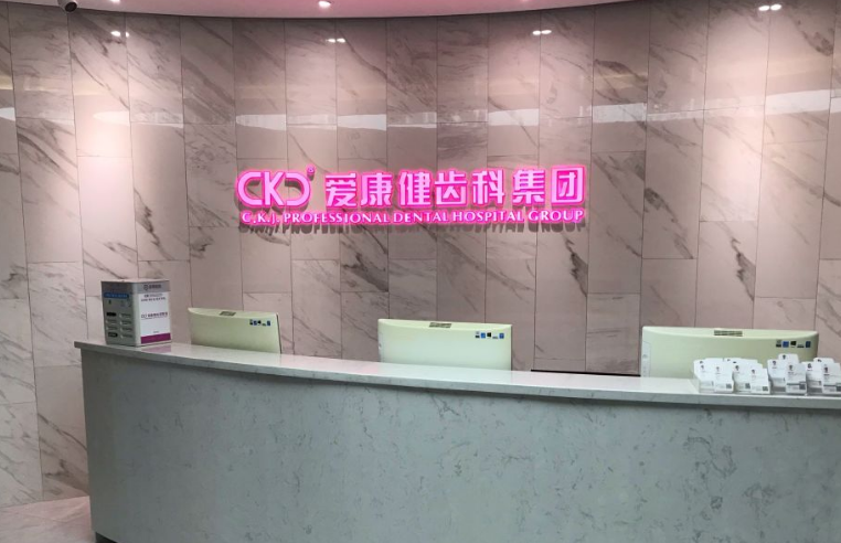 深圳希玛爱康健口腔福田旗舰店 深圳希玛爱康健口腔福田旗舰店