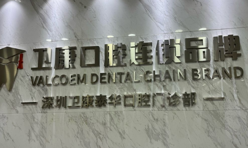 深圳卫康泰华口腔门诊部贾岳
