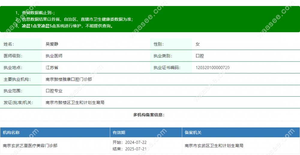 南京鼓楼雅康口腔吴爱静医生坐诊机构信息