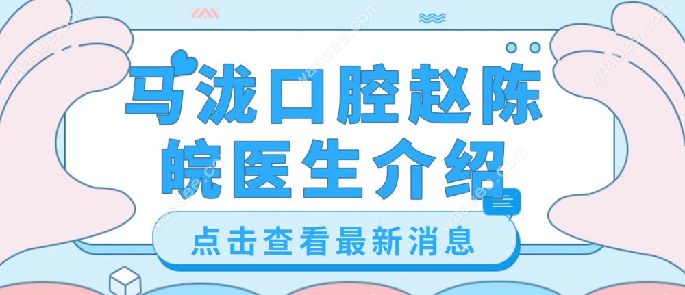 马泷口腔赵陈皖医生
