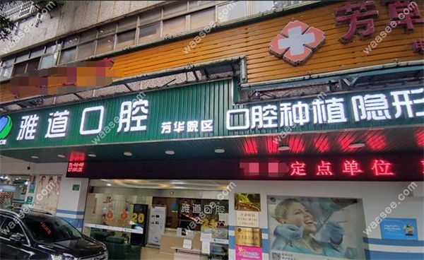 广州雅道芳华口腔