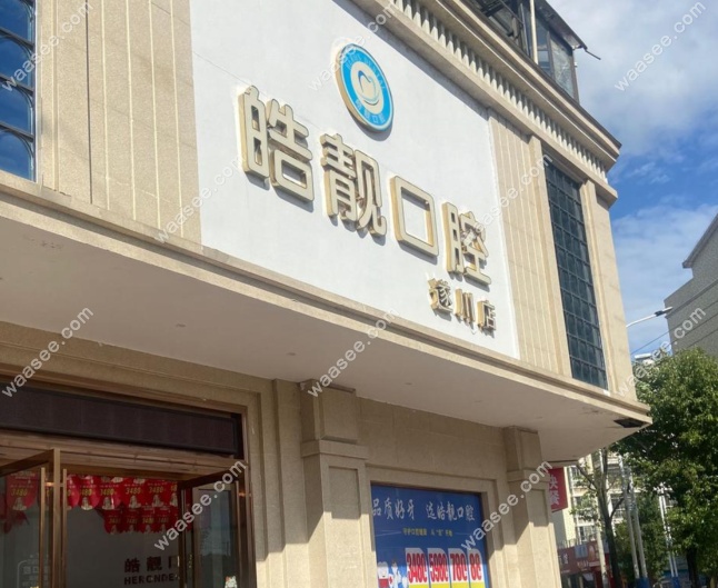 吉安皓靓口腔遂川店地址