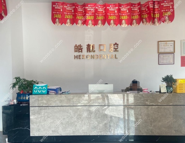 吉安皓靓口腔遂川店诊疗项目