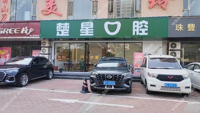 珠海楚星口腔诊所www.waasee.com