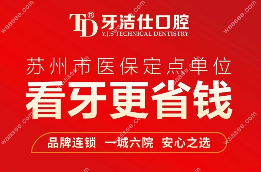 牙洁仕口腔已经在苏州开设了六家分店