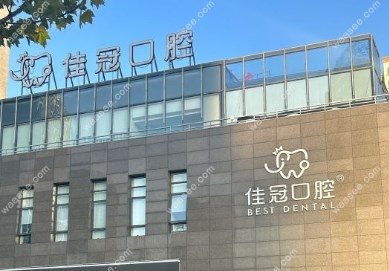 合肥佳冠口腔医院是正规医院吗