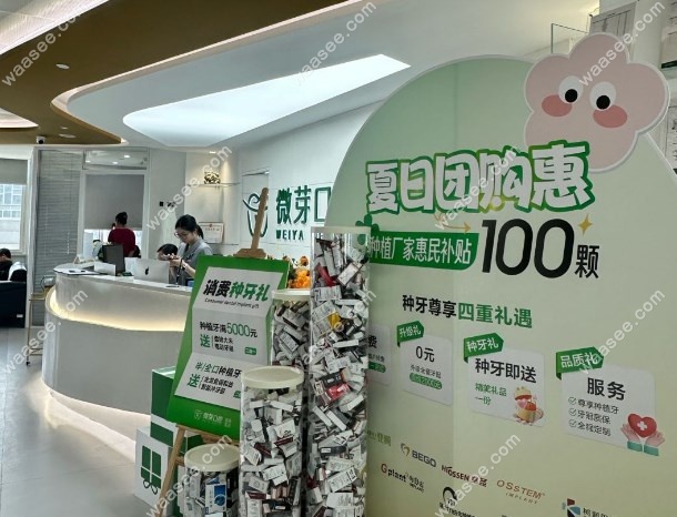 南京建邺微芽口腔