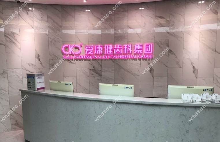深圳爱康健口腔(福田旗舰店)前台