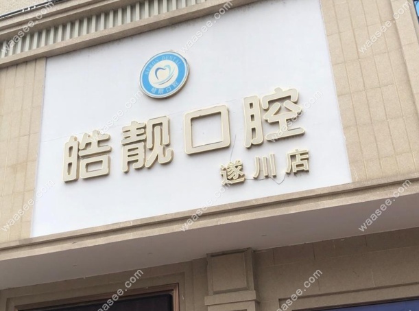 吉安皓靓口腔遂川店是正规的吗