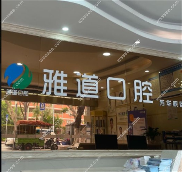 广州雅道芳华口腔
