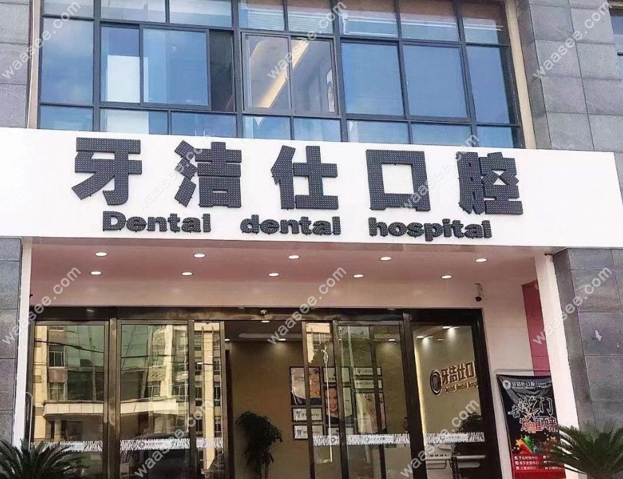 苏州牙洁仕口腔甪直店