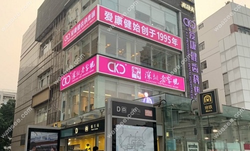 深圳希玛爱康健口腔李川口腔诊所靠近福田口岸