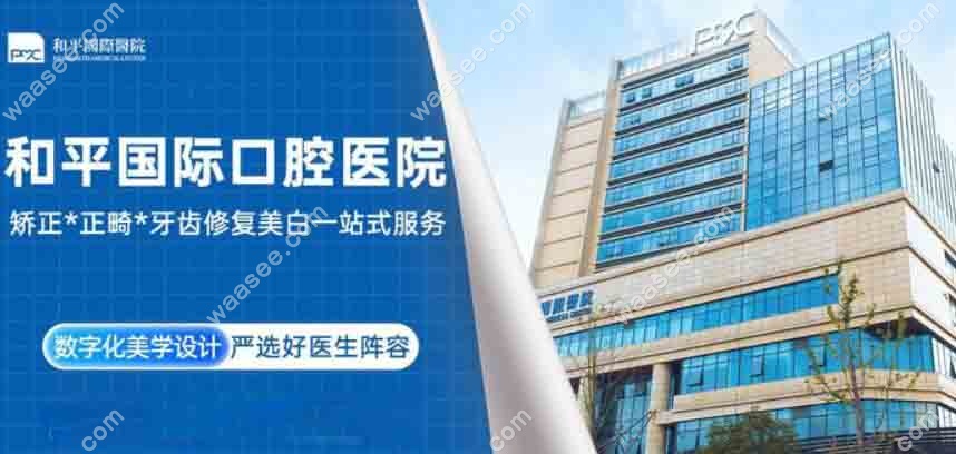 温州和平口腔外景
