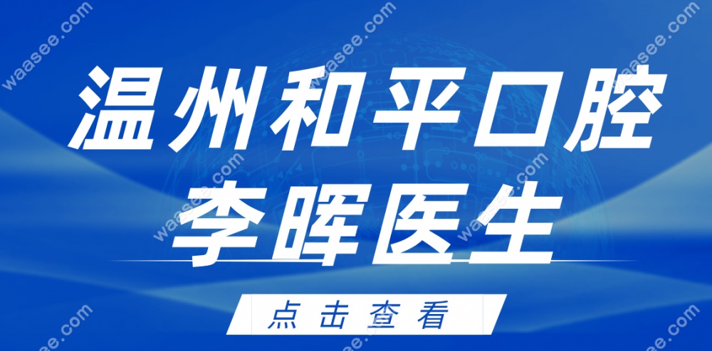 温州和平李晖医生waasee.com