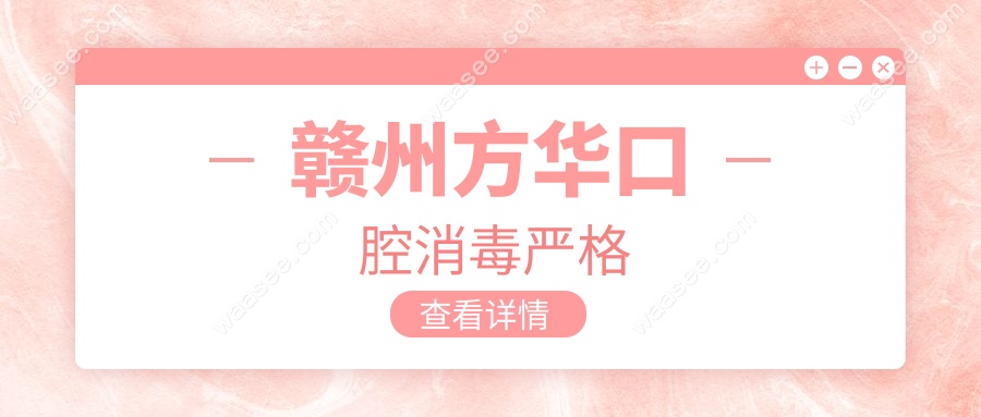 赣州方华口腔消毒严格