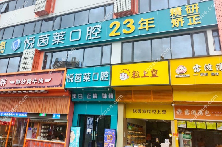 深圳悦茵莱口腔坂田店是老店