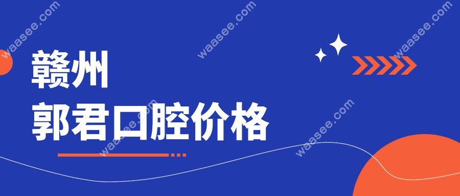 赣州郭君口腔价格