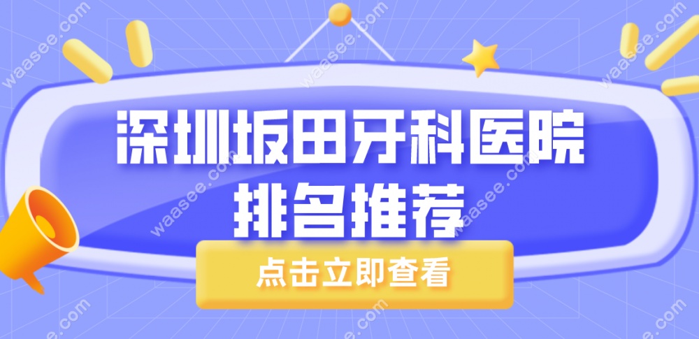 深圳坂田牙科医院排名