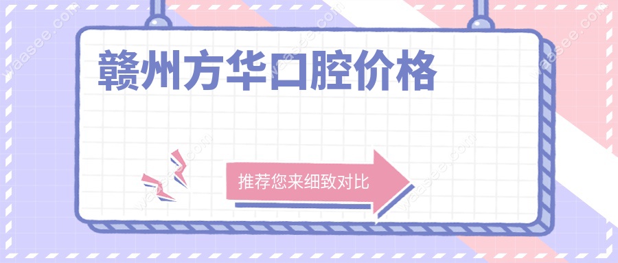 赣州方华口腔价格