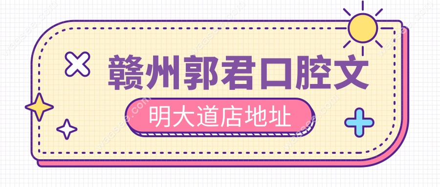赣州郭君口腔文明大道店地址