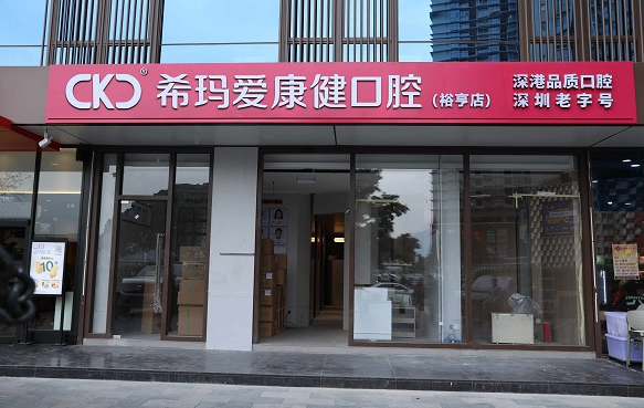 深圳希玛爱康健口腔裕亨口腔