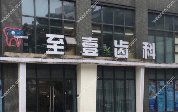 广州至壹口腔