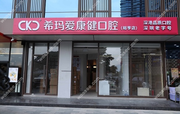 深圳希玛爱康健口腔裕亨口腔诊所是正规连锁品牌
