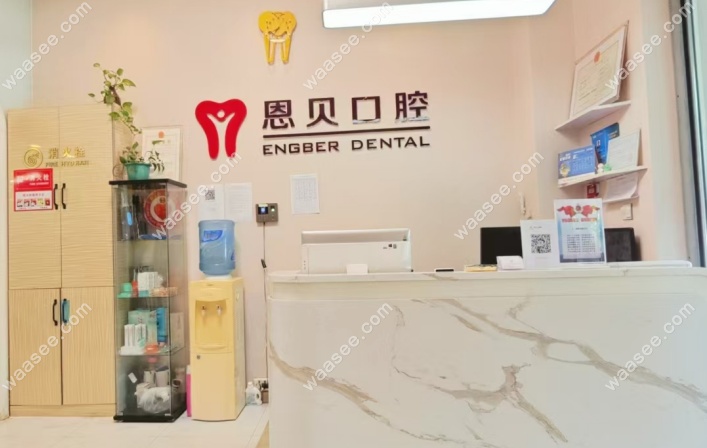 北京恩贝口腔地址