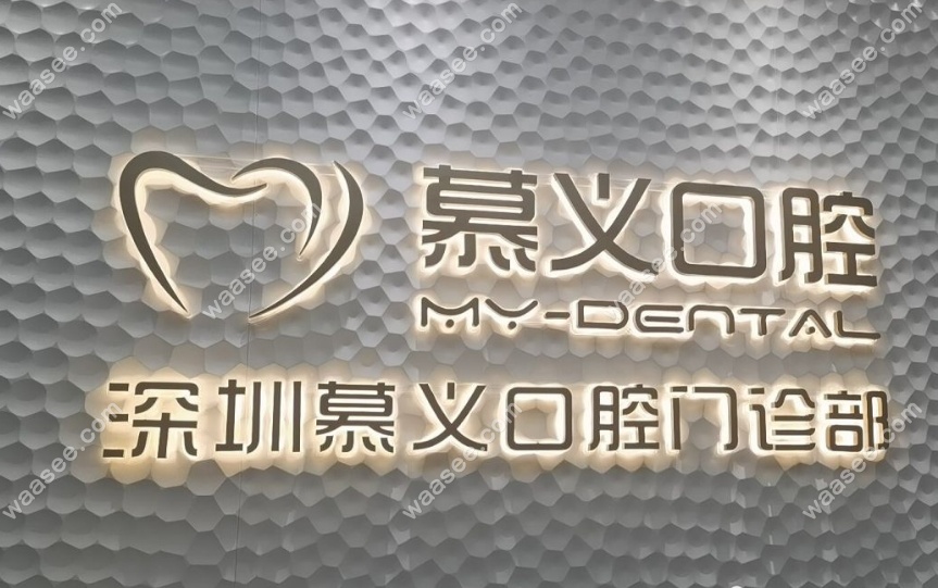 杨超医生坐诊在深圳慕义口腔