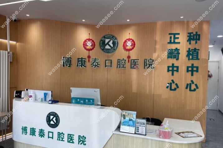 北京博康泰口腔医院水平怎么样