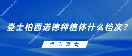 登士柏西诺德种植体什么档次