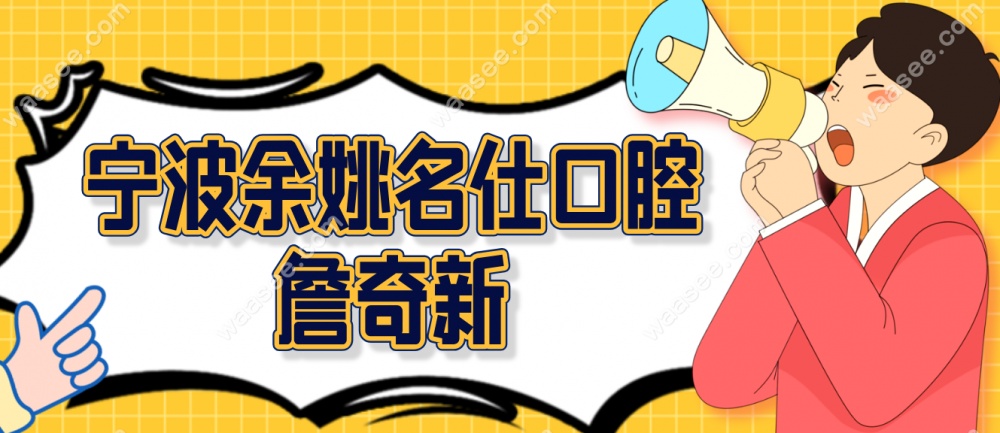 余姚名仕口腔詹奇新医生waasee.com