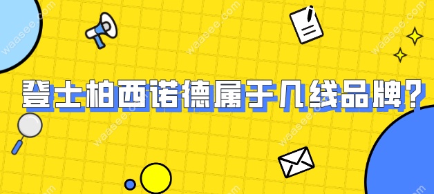登士柏西诺德属于几线品牌