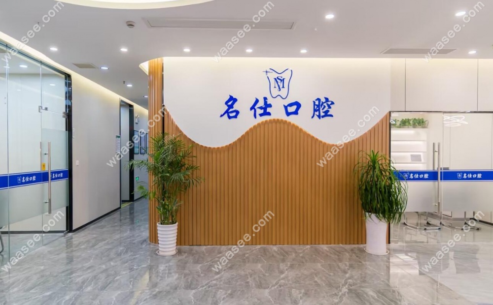 余姚名仕口腔前台waasee.com