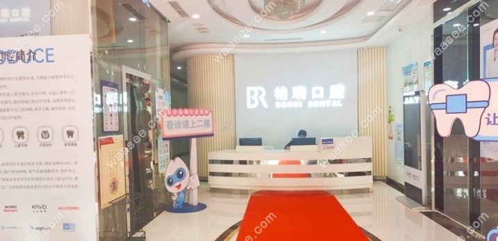 长沙柏瑞口腔医院雨花亭门诊部前台
