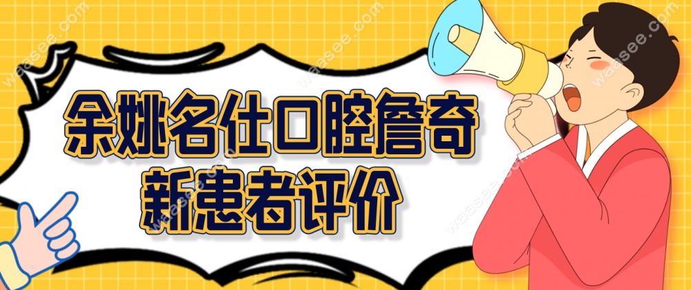 詹奇新医生顾客评价waasee.com
