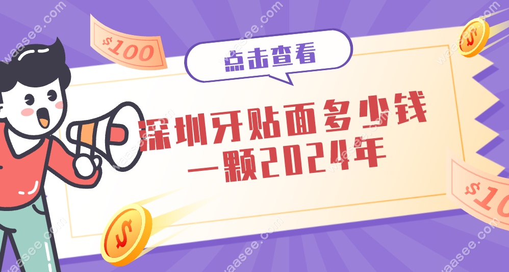 深圳牙贴面多少钱一颗2024年