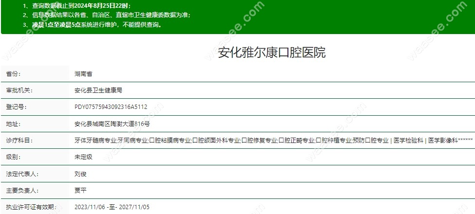 安化雅尔康口腔医院资质