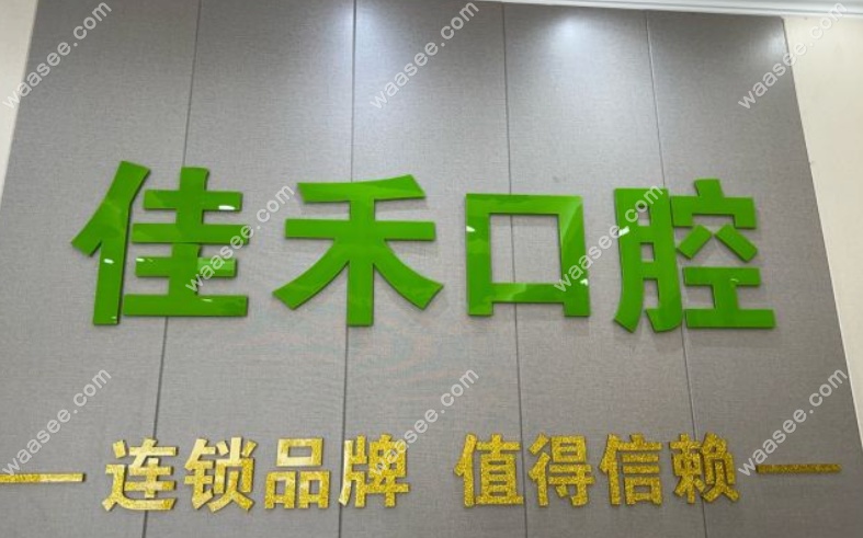 北京佳禾口腔是正规的吗
