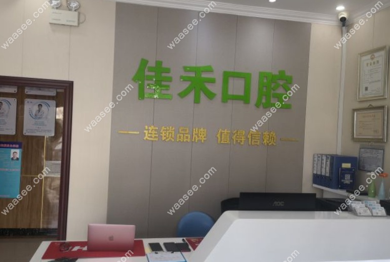 北京佳禾口腔收费标准