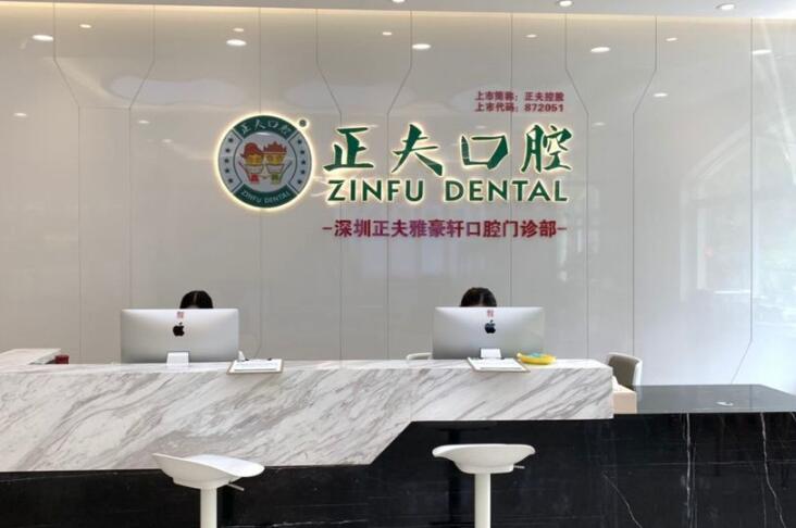深圳正夫雅豪轩口腔门诊部