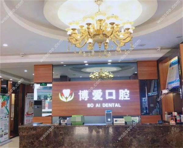 广州博爱口腔门诊部