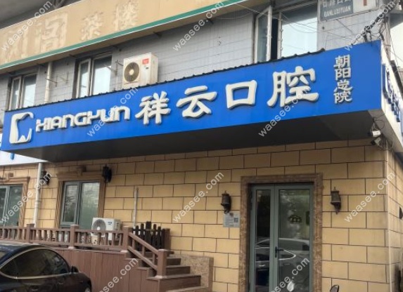 北京祥云口腔朝阳路店种植牙
