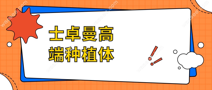 士卓曼高端种植体